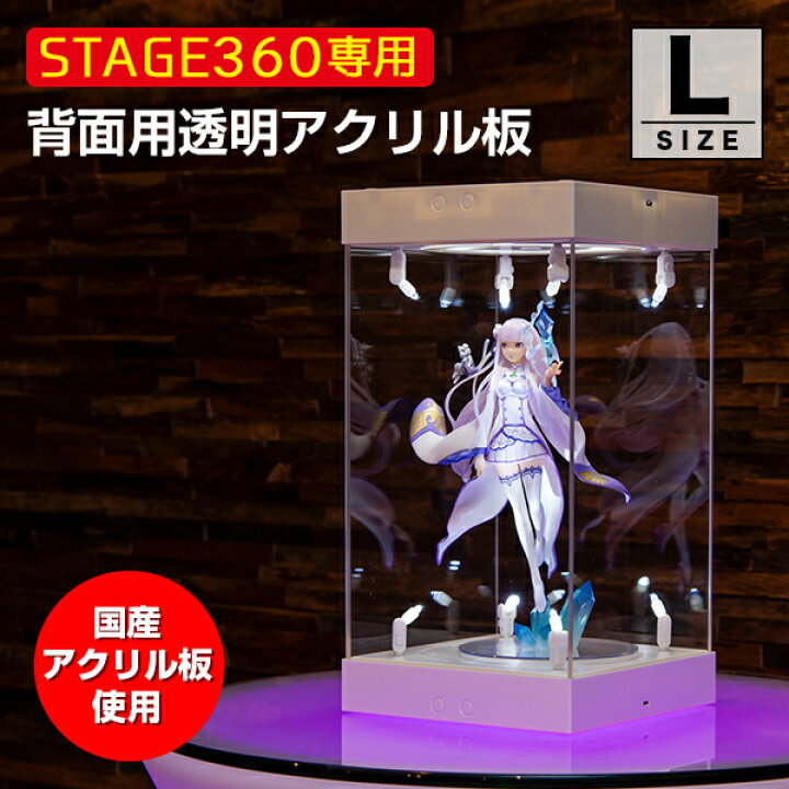 楽天市場】STAGE360用 背面アクリル《Lサイズ》〔 コレクションケース 