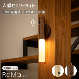 【天然木】センサーライト RaMa（ラーマ）【保証180日】〔人感センサーライト 室内 USB充電 充電式 無垢材 玄関 省エネ フットライト 地震対策 地震対策グッズ 非常用ライト おしゃれ 廊下 LED 照明 インテリア 雑貨 クローゼット 玄関灯 北欧 インテリア 雑貨 〕