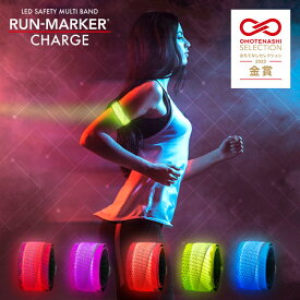 月刊ランナーズ掲載 充電式 ランマーカー チャージ 【1年保証】《全5色》〔送料無料 ランニング ライト 充電 ウォーキング ライト 夜間 LEDアームバンド LED 反射板 反射材 リフレクター LED リストバンド マーカー 防災 グッズ RUN-MARKER CHARGE〕[M便 1/2]