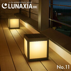 ガーデンライト ソーラー 屋外 LUNAXIA 11 【2年保証】〔 ソーラーライト おしゃれ 防水 LED 照明 明るい 電球色 庭 ソーラー 充電 イルミネーション ソーラーパネル ガーデニング 門柱灯 玄関 置物 デザイン ルナシア 〕