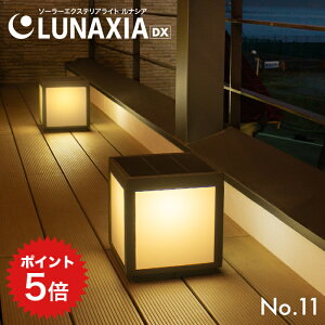 �|�C���g5�{ �K�[�f�����C�g �\�[���[ ���O LUNAXIA 11 �y2�N�ۏ؁z�k �\�[���[���C�g ������� �h�� LED �Ɩ� ���邢 �d���F �� �\�[���[ �[�d �C���~�l�[�V���� �\�[���[�p�l�� �K�[�f�j���O ��