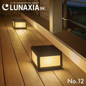 �G�N�X�e���A �Ɩ� �\�[���[���C�g ���O �e���X LUNAXIA 12�y2�N�ۏ؁z�k �\�[���[ �X�^���h���C�g ������� �h�� LED �Ɩ� �d���F �[�d �A�v���[�` �\�[���[�p�l�� �l