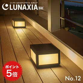 ポイント5倍 エクステリア 照明 ソーラーライト 屋外 テラス LUNAXIA 12【2年保証】〔 ソーラー スタンドライト おしゃれ 防水 LED 照明 電球色 充電 アプローチ ソーラーパネル 〕