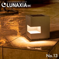 ソーラーライト 屋外 防水 ガーデンライト LUNAXIA 13【2年保証】〔 ソーラー おしゃれ LED 照明 明るい …