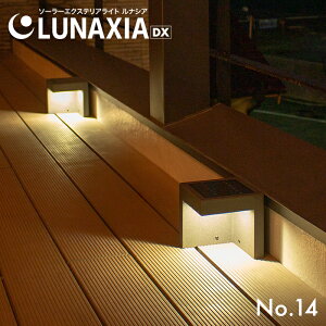 �\�[���[ ���C�g �� ������� �K�[�f�����C�g LUNAXIA 14�y2�N�ۏ؁z�k �\�[���[ ���O �h�� LED �Ɩ� ���邢 �d���F �[�d �\�[���[�p�l�� �K�[�f�j���O �和�� �O�� ���� �u�� �A���e�B�[�N �l