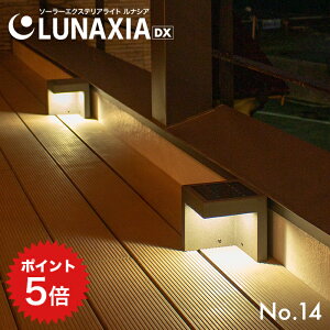 �|�C���g5�{ �\�[���[ ���C�g �� ������� �K�[�f�����C�g LUNAXIA 14�y2�N�ۏ؁z�k �\�[���[ ���O �h�� LED �Ɩ� ���邢 �d���F �[�d �\�[���[�p�l�� �K�[�f�j���O �和�� �O�� ���� �u�� �A���e