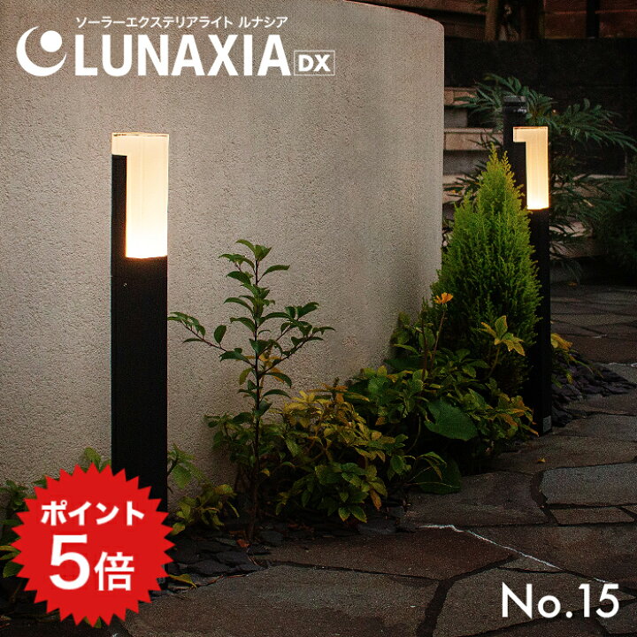 楽天市場】ポイント5倍 ガーデンライト ソーラー 屋外 LUNAXIA 15 【2 