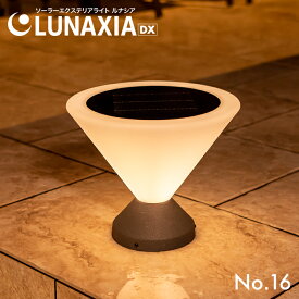 エクステリア 屋外 ソーラーライト 外構 LUNAXIA DX 16【2年保証】〔 デッキ テラス ソーラー スタンドライト おしゃれ 防水 LED 照明 電球色 アプローチ 庭 ガーデン 〕