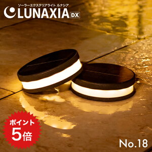 �|�C���g5�{ �\�[���[���C�g ���O �h�� �����_�� LUNAXIA 18 �y2�N�ۏ؁z�k ���i�V�A �K�[�f�����C�g �\�[���[ ������� LED �O�\ �Ɩ� ���邢 ���� �d���F �� �\�[���[ �[�d �C���~�l�[�V���� �\