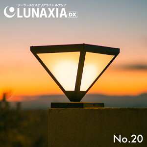 �G�N�X�e���A �Ɩ� �\�[���[���C�g �O�\ LUNAXIA DX 20�y2�N�ۏ؁z�k�哔 �f�b�L �e���X �\�[���[ ���C�g �X�^���h���C�g ������� �h�� LED �Ɩ� �d���F �[�d �A�v���[�` ���� �� �K�[�f�� �뉀��