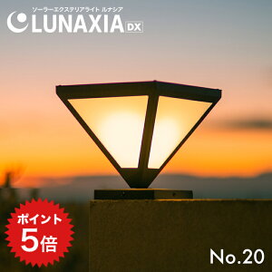 �|�C���g5�{ �G�N�X�e���A �Ɩ� �\�[���[���C�g �O�\ LUNAXIA DX 20�y2�N�ۏ؁z�k�哔 �f�b�L �e���X �\�[���[ ���C�g �X�^���h���C�g ������� �h�� LED �Ɩ� �d���F �[�d �A�v���[�` ���� �� �K
