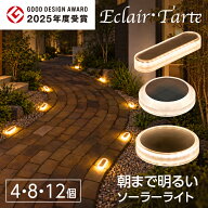 ソーラーライト 屋外 防水 明るい Eclair（エクレア）Tarte（タルト）【1年保証】〔 ガーデンライト 長時…