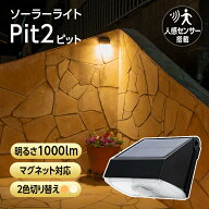 1,000ルーメン！人感センサーライト 屋外 ソーラーライト 長時間 Pit2（ピット2）【180日保証】〔センサ…