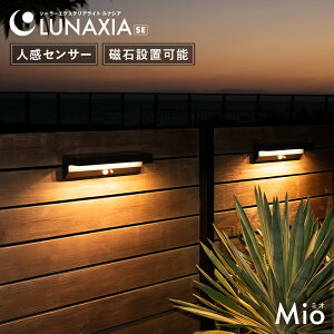 〈新作30%OFF〉センサーライト 屋外 ソーラー Mio(ミオ)【最長730日保証】〔 ルナシア LUNAXIA 人感 ソーラーライト 屋外 明るい マグネット 磁石 LED ガーデンライト 防水 黒 広範囲 ウォールラ