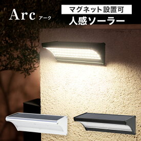 【新作クーポンで6,160円】人感センサーライト 屋外 ソーラー 防水 マグネット Arc（アーク）【保証180日】〔 長時間 ソーラーライト 屋外 人感センサー ライト 防犯 防犯ライト 玄関灯 LED 玄関 庭 照明 ポーチライト ウォールライト 門灯 ソーラー充電 外灯 明るい 〕