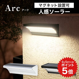 ポイント5倍 〈セットで10%OFF〉人感センサーライト 屋外 ソーラー 防水 マグネット Arc（アーク）【180日保証】〔 長時間 ソーラーライト 屋外 人感センサー ライト 防犯 防犯ライト 玄関灯 LED 玄関 庭 照明 ポーチライト ウォールライト 〕