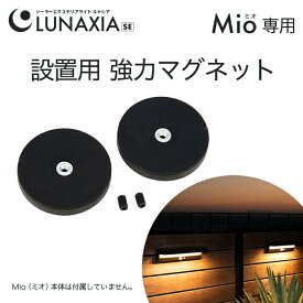 ソーラーライト Mio（ミオ）設置用 強力マグネット 〔 専用パーツ 人感 ソーラーライト 屋外 防水 ガーデンライト ソーラー ポール ライト おしゃれ LED 照明 明るい 電球色 庭 ソーラー 充電 ガーデニング 外灯 〕[M便 1/5]