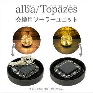 alba�i�A���o�j Topazes�i�g�p�[�Y�j�����p�\�[���[���j�b�g�y180���ۏ؁z�k �\�[���[���C�g LED���C���[ �K�[�f�����C�g ���O �\�[���[ �����^�� �h�� �����_�� �C���p LED DIY ���� �n���h���C