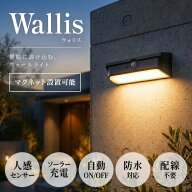 人感センサーライト 屋外 ソーラー 防水 マグネット Wallis（ウォリス）【180日保証】〔 センサーライト …