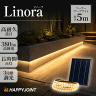 LEDテープライト 屋外 ソーラー 5m リノーラ【180日保証】〔 ソーラーライト 防水 明るい 自動点灯 テー…