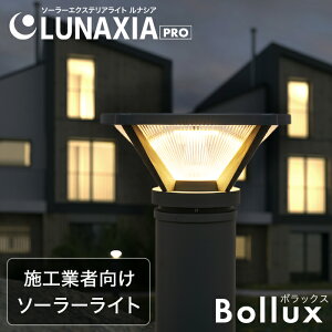 �\�[���[���C�g ���O �h�� �K�[�f�����C�g Bollux�i�{���b�N�X�j�y2�N�ۏ؁z�k �\�[���[ �|�[���^ �l���Z���T�[���C�g �O�\ ���ԏ� ���ߍ��� ������� LED ���邢 �G�N�X�e���A �Ɩ� �d���F �� 
