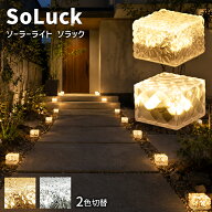 ソーラーライト SoLuck(ソラック) W1 W2【180日保証】〔 ガーデンライト 屋外 ソーラーライト 外構 照明 …
