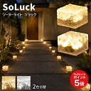 ポイント5倍 ソーラーライト SoLuck(ソラック) W1 W2【180日保証】〔 ガーデンライト 屋外 ソーラーライト 外構 照明 …