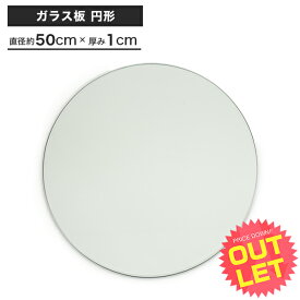 《訳あり》アウトレット ガラス板 円形 約50cm 厚み1cm 円 丸ガラス 耐熱ガラス天板 約50cm 透明 ガラス 硝子 ガラス板 板ガラス 硝子板 板硝子 テーブルガラス ガラステーブル テーブル テーブル天板 DIY 素材 天板 〕