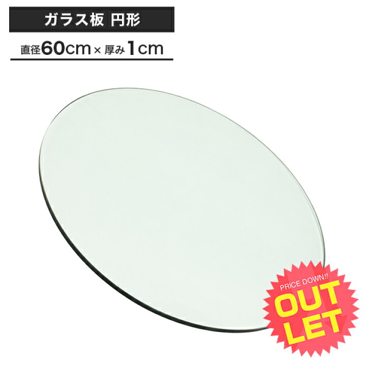 楽天市場】《訳あり》アウトレット ガラス板 〔 円形 約60cm 厚み1cm 