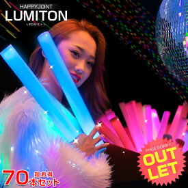 《訳あり》アウトレット 光るルミトン 70本セット（レインボー）15インチ 〔コンサート ライト ペンライト led サイリウム 電池式 コンサートペンライト パーティー動画 光るおもちゃ 光るグッズ フェス グッズ パーティグッズ HAPPY JOINT 〕