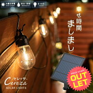 《訳あり》箱凹み ソーラー ストリングライト CEREZA（セレッサ） 12球〔 イルミネーション ソーラーライ…