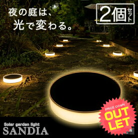 《訳あり》アウトレット《2個セット》 ソーラーライト 屋外 防水 SANDIA（サンディア）〔ガーデンライト 庭 ライト 庭園灯 おしゃれ 電球色 白 ホワイト オレンジ キャンプ アウトドア 太陽パネル ガーデニング 玄関 テラス ベランダ 自動点灯 センサーライト LED 〕