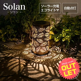 《訳あり》 ソーラーライト 屋外 Solan （ソラン） リーフ 〔 ガーデンライト ソーラー ランタン イルミネーション 屋外 ソーラー ライト 行燈 防水 室内 ガーデニング 置物 飾り 玄関 電球色 LED ソーラーガーデンライト アンティーク おしゃれ 庭 〕