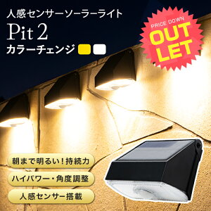 《訳あり》 アウトレット 人感センサーライト 屋外 ソーラーライト Pit2(ピット2)〔センサーライト マグネット 磁石 明るい LED ガーデンライト 防水 照明 防犯ライト 外構 広範囲 玄関 庭