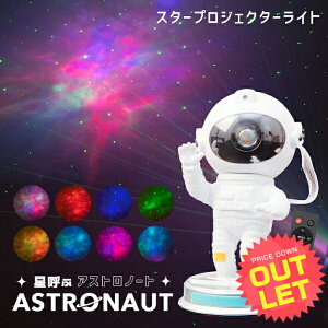 《訳あり》 プラネタリウム プロジェクター 星呼ぶASTRONAUT(アストロノート)〔スタープロジェクターライト プラネタリウム 家庭用 星 星雲 オーロラ ナイトライト 子供部屋 寝室 リモコン