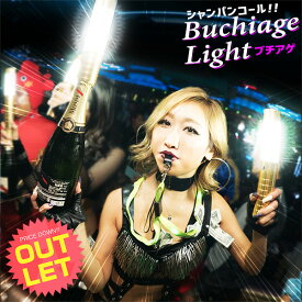 《訳あり》アウトレット シャンパンコール!! Buchiage Light《光るボトルライト》GLOWLASS【ブチアゲライト 光る LED シャンパン ライト シャンパンボトル バーレスク キャバレー キャバクラ ホスト ホストクラブ クラブ ホームパーティー お酒 お祝い お誕生日 】