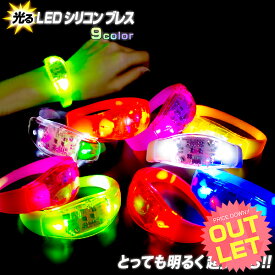 《訳あり》アウトレット 光る LED シリコン ブレス 《全9色》〔コスプレ 衣装 光る ブレスレット LED ブレスレット リストバンド ブレス 衣装 コスチューム コスプレ 光るおもちゃ フェス キャンプ アウトドア ナイトラン 防犯 防犯グッズ 〕