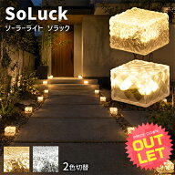《訳あり》ソーラーライト SoLuck(ソラック) W1 W2〔 ガーデンライト 屋外 ソーラーライト 外構 照明 ベ…