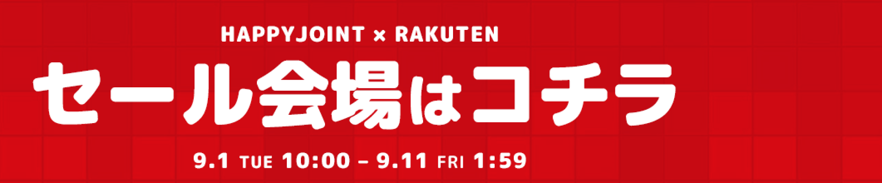 スーパーセール特設会場