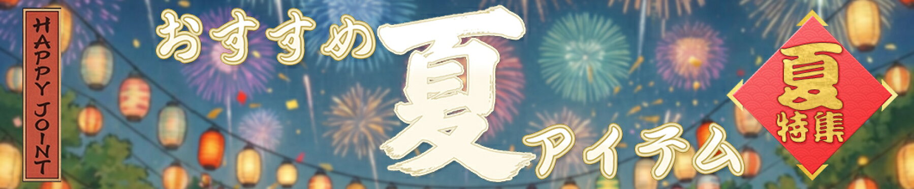 おすすめ夏アイテム