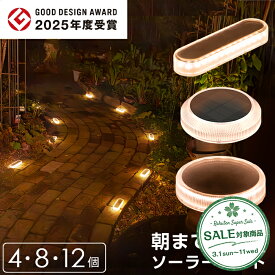 【スーパーセール 最大20%OFF 】ソーラーライト 屋外 防水 明るい Eclair（エクレア）Tarte（タルト）【1年保証】〔 ガーデンライト 長時間 庭 埋め込み diy ソーラー 防犯 自動 LED 照明 外構 センサーライト ウッドデッキ テラス 〕