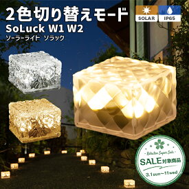 【スーパーセール 最大15%OFF 】ソーラーライト SoLuck(ソラック) W1 W2【120日保証】〔 ガーデンライト 屋外 ソーラーライト 外構 照明 四角 ベランダ センサーライト 埋め込み 防水 led LEDライト 電球色 ガーデニング ガーデンライト 〕