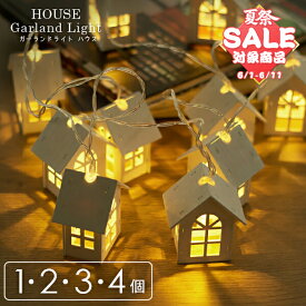 【スーパーセール 最大20%OFF 】ガーランドライト HOUSE ハウス〔光る ガーランド 部屋 デコレーション ライト キャンプ 飾り ライト LED 照明 間接照明 インテリアライト イルミネーション 雑貨 電飾 お部屋 寝室 クリスマス プレゼント 可愛い〕