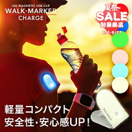 【スーパーセール 最大10%OFF 】ウォークマーカーチャージ《全6色》【1年保証】〔 ランニングライト充電…