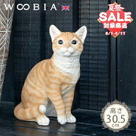 【スーパーセール 最大10%OFF 】ちょこんと座るにゃんこ《 茶トラ猫 (30.5cm)》〔 WOOBIA ウービア ガー…