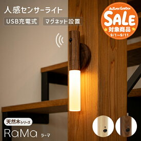 【スーパーセール 最大39%OFF 】【天然木】センサーライト RaMa（ラーマ）【180日保証】〔人感センサーライト 室内 USB充電 充電式 無垢材 玄関 省エネ フットライト 地震対策 地震対策グッズ 非常用ライト おしゃれ 廊下 LED 照明 インテリア 〕