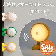 【スーパーセール 最大20%OFF 】【180日保証】センサーライト室内 人感センサーライト 充電式 モノミー〔…