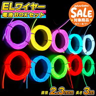 【スーパーセール 最大40%OFF 】ELワイヤー 電池式 EL直径2.3mm 長さ3m 《全10色》電池BOXセット 〔コス…