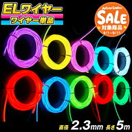 【スーパーセール 最大40%OFF 】ELワイヤー 単品 直径2.3mm 長さ5m 《全10色》 〔コスプレ 衣装 EL ネオ…
