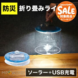 【スーパーセール 最大20%OFF 】エムパワード アウトドア2.0【1年保証】〔 防災 ランタン 充電式 ソーラー ライト LEDランタン 災害 ソーラーパネル 折り畳み 防災グッズ 地震 津波 停電 アウトドア キャンプ USB充電 LED 防水 被災 防災用品 〕